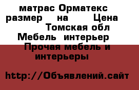 матрас Орматекс , размер 90 на 200 › Цена ­ 1 000 - Томская обл. Мебель, интерьер » Прочая мебель и интерьеры   